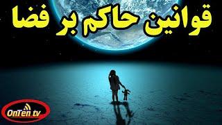 قوانینی که خارج از جو زمین و در فضا حاکمند