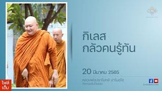 กิเลสกลัวคนรู้ทัน :: หลวงพ่อปราโมทย์ ปาโมชฺโช 20 มี.ค. 2565