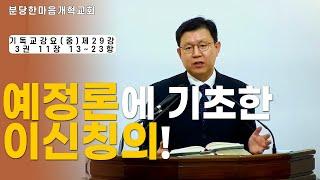 예정론에 기초한 이신칭의!ㅣ분당한마음개혁교회ㅣ신원균 목사ㅣ기독교강요(중) 제29강 3권 11장 13-23항