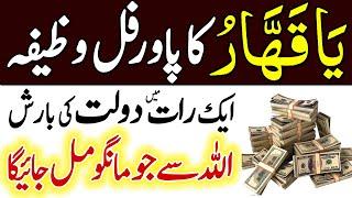 Wazifa For All Problems | Ya Qahhar Name Of Allah Benefits Fazilat | Rizq Me Izafa