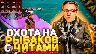 ОХОТА НА РЫБАКОВ С ЧИТАМИ НА ARIZONA RP feat. @LennyFirst