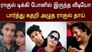 Rahul Tiky போனில் இருந்த வீடியோ ! பார்த்து கதறிய குடும்பம்