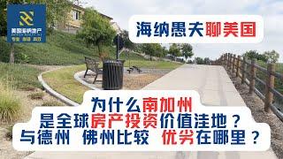 为什么南加州是全球房产投资价值洼地？德州、佛州房产投资与加州比较，优劣在哪里？房价下跌就能买到理想优质房源吗？