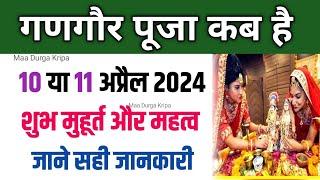 Gangaur puja kab hai gangaur puja 2024 .गणगौर की पूजा कितने तारीख को है? | gangaur puja vidhi,muhurt