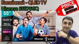 Китайский QLED TV - HISENSE 55E76GQ
