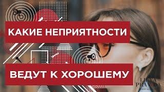 КАКИЕ НЕПРИЯТНОСТИ ВЕДУТ К ХОРОШЕМУ? ️ Лиля Правда