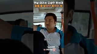 안싸우고 참을줄도 알았던 마동석