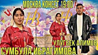 МОСКВА КОНСЕРТ СУМБУЛА ИБРАГИМОВА УЛУГБЕК АЛИМОВ ЭРТАГА 19:00ДА 17 СЕНТИЯБР