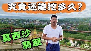 翡翠賭石：莫西沙翡翠究竟還能挖多久？勇哥帶你探索最後的緬甸老場莫西沙翡翠礦山