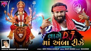 VAGE DJ MAA AMBA RIZE ll DEV PAGLI ll VASANT ART MUSIC ll AMBAJI LATEST DJ SONGI NEW