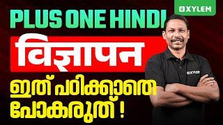 Plus One Hindi विज्ञापन ഇത് പഠിക്കാതെ പോകരുത്! | Xylem Plus One Commerce