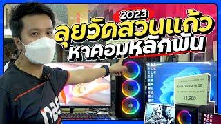 พาไปช้อปคอมหลักพัน เดินเล่นที่วัดสวนแก้วปี 2023 โต๊ะเก้าอี้มีครบ