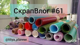 Скрап Влог #61. Отдых, Процесс работы, Покупки. Организация и хранение . #скрапбукинг