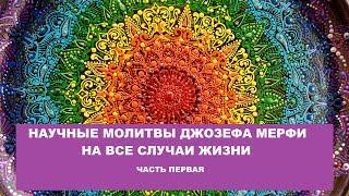 Молитвенная ТЕРАПИЯ, ПРИНЦИП действия, ПРИМЕРЫ научных молитв Дж. Мерфи для разных ситуаций