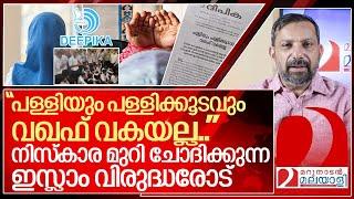 നിസ്കാര മുറി ചോദിക്കുന്ന ഇസ്ലാംവിരുദ്ധർക്ക് ദീപികയുടെ മറുപടി I Deepika on prayer room controversy