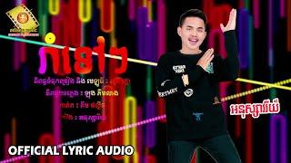 រាំទៅៗ - អនុស្សាវរីយ៍  ( Official Lyric Audio )