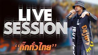 DAJIM - กิ๊กทั่วไทย [Live session]