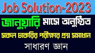 Job Solution 2023 ২০২৩ সালের জানুয়ারি মাসে অনুষ্ঠিত সকল চাকরির পরীক্ষার প্রশ্ন সমাধান সাধারণ জ্ঞান।।