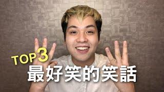 【達爾】最好笑的笑話TOP3！不好笑大不了去旅行《talk》