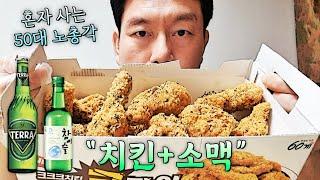 치킨에 소맥 한잔! / 60계 크크크치킨 / 혼자 사는 50대 노총각 / 1인 가구 / 유튜브 편집자