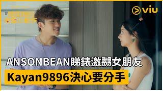 《#她和她的戀愛小動作》第2集 │ANSONBEAN睇錶激嬲女朋友 Kayan9896決心要分手│ViuOriginal線上看