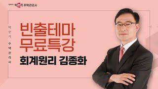박문각 주택관리사 회계원리 김종화 빈출테마 무료특강 ③