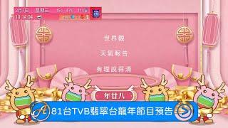 【AnyTVMedia】 81台TVB翡翠台龍年首個節目預告