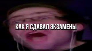 КАК Я СДАВАЛ ЭКЗАМЕНЫ