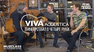 Дуэт Viva Acoustica интервью | О гитарах, фингерстайле и музыке | Павел Степанов | MuzClass