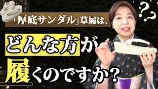 【厚底サンダル】草履は、どんな方が履くのですか？「ご質問にお答えします」