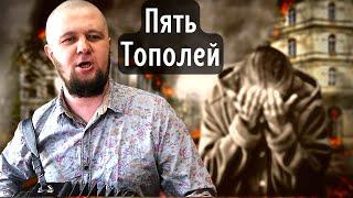 Пять тополей \ Песня тронула до слёз