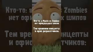 Оказывается, есть и официальные шипы у Plants vs Zombies... #пвз #окрош #okrosh #мемы