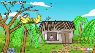 5 9 杜甫《绝句・两个黄鹂鸣翠柳》赏析