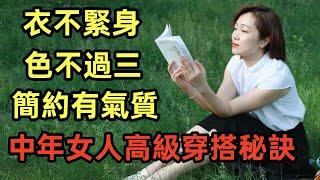 中年女人的高級穿搭秘訣丨衣不緊身丨色不過三丨簡約又有氣質丨時尚穿搭丨中年女人穿搭丨#穿搭教程#穿搭分享#時尚穿搭