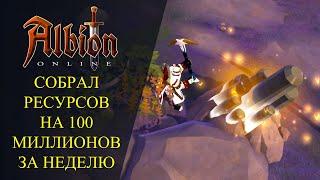 Albion online : СОБРАЛ РЕСУРСОВ НА 100 МИЛЛИОНОВ ЗА НЕДЕЛЮ