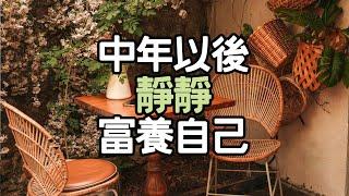 中年以後，別再委屈自己，靜靜地富養自己。#生活變革 #人生方向 #人生經驗 #內在力量 #生活自律 #幸福秘訣 #成功習慣 #人生感悟 #生活策略 #生活探索 #目標設定 #生活 #i愛生活life
