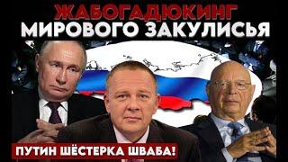 Степан Демура: Путин работает на Шваба !? Демура про ЖАБОГАДЮКИНГ мирового закулисья (08.10.24)