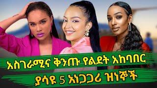 Ethiopia : አስገራሚና ቅንጡ የልደት አከባበር ያሳዩ 5 አነጋጋሪ ዝነኞች | Ethiopian artist expensive birthdays | Top5