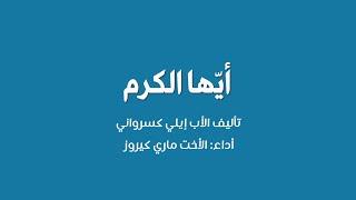 أَيُّها الكَرَمُ (نستغفرك) - تأليف: الأب إيلي كسرواني - أداء: الأخت ماري كيروز