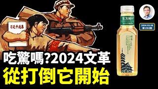 99%的人想不到，文革2024從打倒它開始！義和團、紅衛兵加網路行銷，你準備好了嗎？（文昭談古論今20240308第1382期）