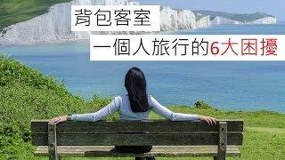 背包客室：一個人旅行的6大困擾