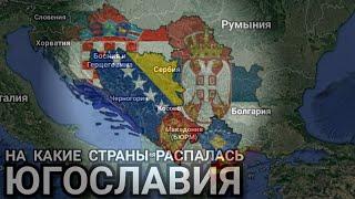 На какие страны распалась Югославия?