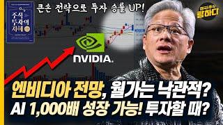 큰손 전략으로 투자 승률 UP! 엔비디아 전망, 월가는 낙관적?AI 1,000배 성장 가능! 투자할 때?