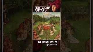 Гентский алтарь за минуту. #SHORTS #ГентскийАлтарь #СеверныйРенессанс #Живопись #ВанЭйк #КроссКульт