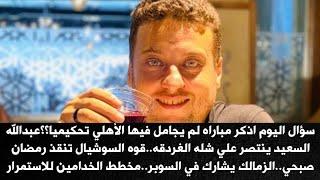 اذكر مباراه لم يجامل فيها الأهلي تحكيميا؟؟؟السعيد ينتصر علي شله الغردقه..قوه السوشيال تنقذ رمضان