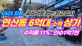 연산동 6억대 수익률6.65% 대출이용시 11% 고수익 공실 걱정없는 최고 입지 #부산부동산 #부산상가매매 #부산꼬마빌딩 #분양상가 #구분상가 #소액상가 #꼬마부동산 #아파트상가