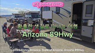 미국 오지여행 1279회, 황홀한 샛길로 떠나는 여행  Arizona 89Hwy