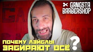 Gangsta Barbershop: нужны ли лэйблы в эпоху интернета, доход с концерта, почему лэйблы забирают всё?