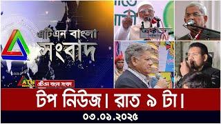 এটিএন বাংলার টপ নিউজ । রাত ৯ টা । Top News | News Highlights | ATN Bangla | News | Today