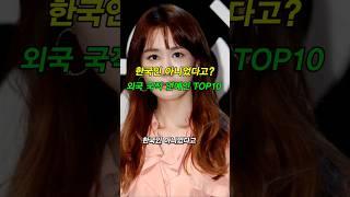 한국인 아니었다고? 외국 국적 연예인 TOP10